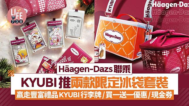 Häagen-Dazs聯乘KYUBI推兩款限定冰袋套裝 嬴走豐富禮品！KYUBI行李牌/買一送一優惠/現金券