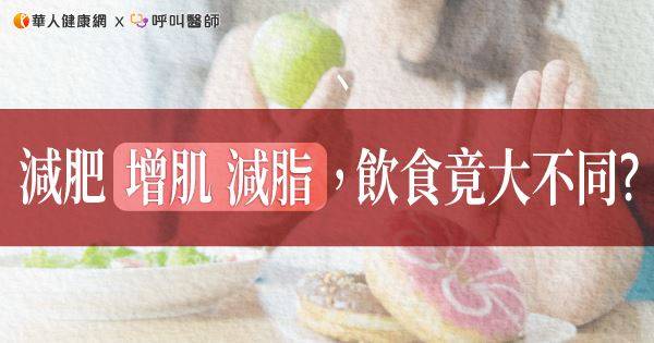 減肥「增肌、減脂」，飲食竟大不同？營養師：牢記「挑3減4」挑食，一次達標