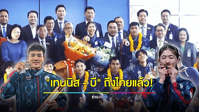 "เทนนิส - บี" นำทัพนักกีฬา กลับไทยแล้ว!