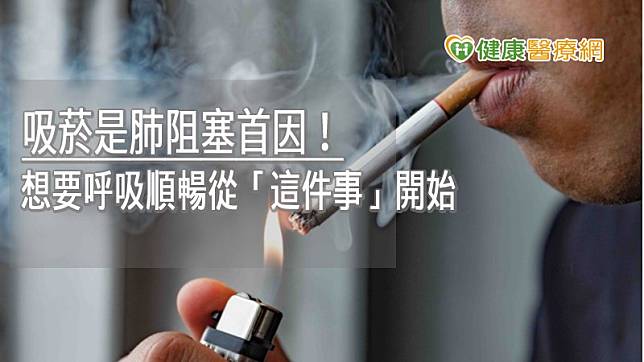 吸菸是導致肺阻塞首要的危險因子，而菸癮是戒菸難以成功的主因。