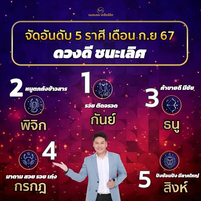 หมอบอย เคลียร์ชัด 5 ราศี ดวงดีชนะเลิศ รวยติดจรวด มีลาภใหญ่ ก.ย. 2567