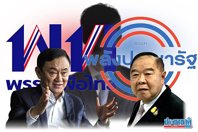 พรรคเพื่อไทย-ชินวัตร : เหตุผล น้ำหนักการร่วมรัฐบาล พลังประชารัฐ?