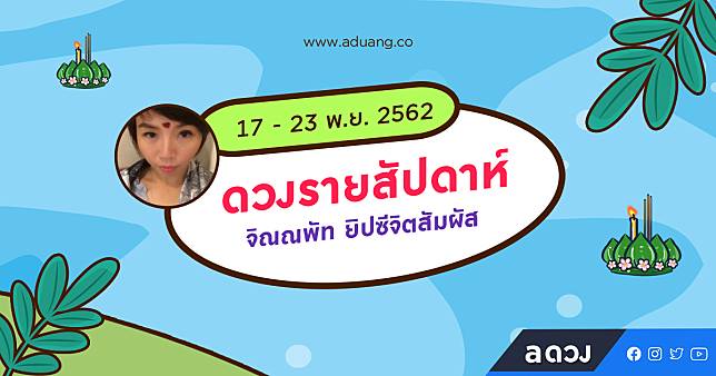 ดวงรายสัปดาห์ประจำวันที่ 17-23 พ.ย 2562 โดย จิณณพัท ยิปซีจิตสัมผัส