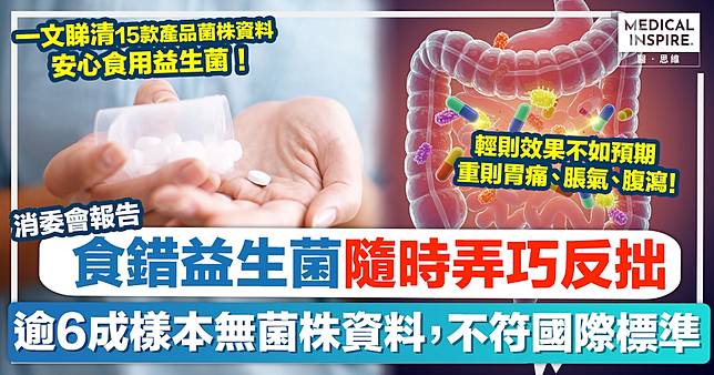 消委會益生菌｜食錯益生菌恐致反效果！15款清楚標示菌株種類，可安心食用