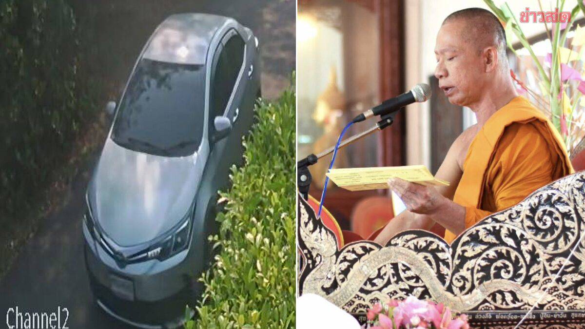 พบเส้นทางสุดท้าย เร่งคลี่ปม เจ้าอาวาสวัดสนามไชย หายตัวปริศนา | Khaosod ...
