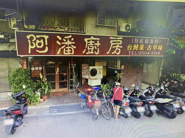 台北市老菜老店「阿潘廚房」昨天公告，疫情影響無法繼續營業，即日起停止營業。(攝自Google)