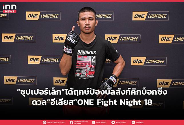 “ซุปเปอร์เล็ก” ได้ฤกษ์ป้องบัลลังก์คิกบ็อกซิ่งดวล“อีเลียส”ONE Fight Night 18