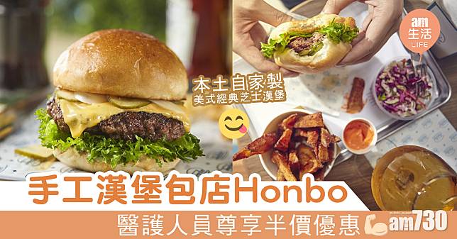 手工漢堡包店Honbo　醫護人員尊享半價優惠