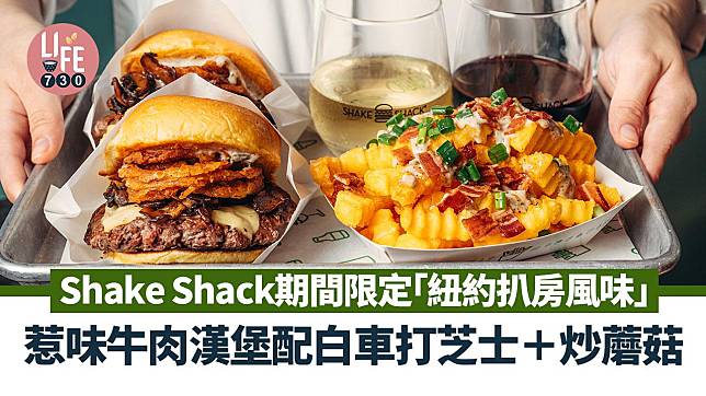 新品速遞｜Shake Shack期間限定「紐約扒房風味」 惹味牛肉漢堡配白車打芝士＋炒蘑菇