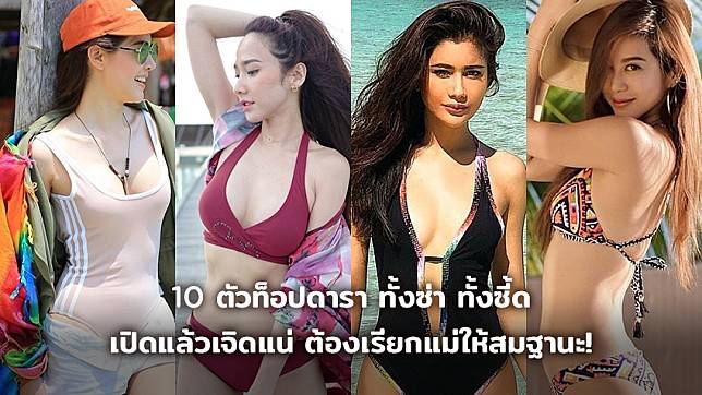 10 ตัวท็อปดารา ทั้งซ่า ทั้งซี้ด เปิดแล้วเจิดแน่ ต้องเรียกแม่ให้สมฐานะ!