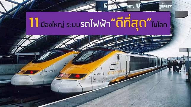 11 เมืองใหญ่ ระบบรถไฟฟ้า “ดีที่สุด” ในโลก