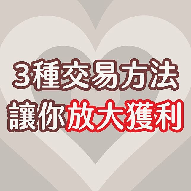 【籌碼面必知】3種高手交易方法，讓你放大獲利！＃附個股實例