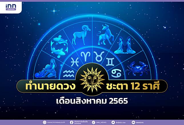 ทำนายดวงชะตา 12 ราศีประจำเดือนสิงหาคม 2565