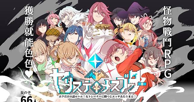 色色抓寶《ヤリステメスブター》Steam中文化，敗北女訓練家用身體付報酬