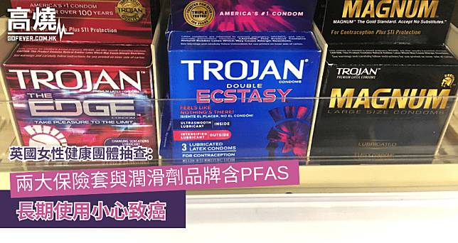 【保險套】英國女性健康團體抽查：兩大保險套與潤滑劑品牌含PFAS 長期使用小心致癌