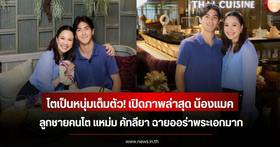 Latest photos revealed of 'Nong Mac', the eldest son of 'Mam Kathaleeya', in his handsome 21-year-old look