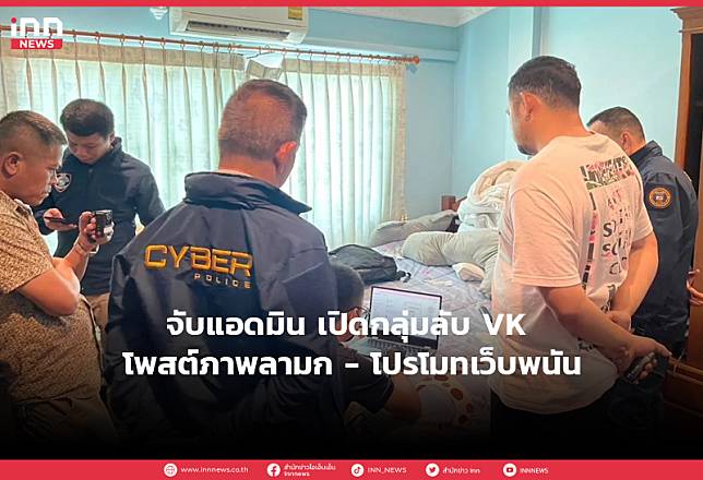 จับแอดมิน เปิดกลุ่มลับ VK โพสต์ภาพลามก – โปรโมทเว็บพนัน