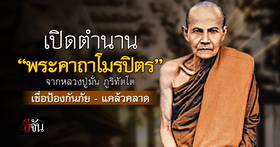 .เปิดตำนาน พระคาถาโมรปิตร หรือคาถาพญานกยูงทอง สวด เช้า – เย็น เชื่อ ป้องกันภัย-แคล้วคลาด.