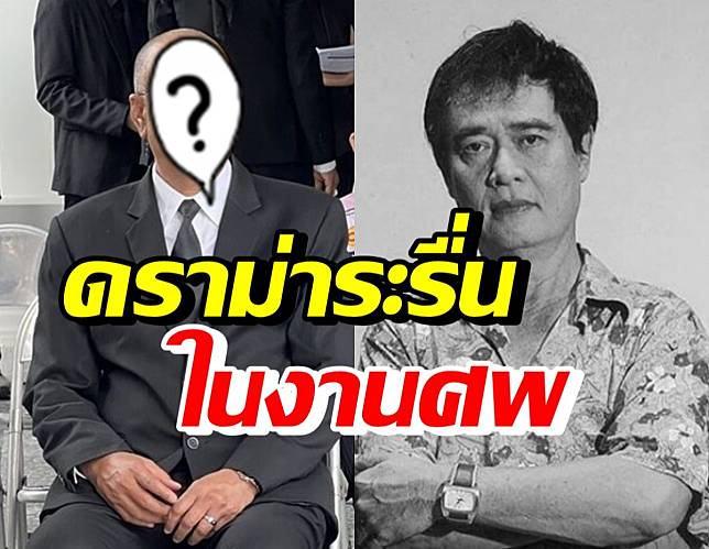 ดาราตลกรุ่นใหญ่ เคลียร์ดราม่า 4ตลกดังถูกว่าระรื่นงานศพ เด่น ดอกประดู่