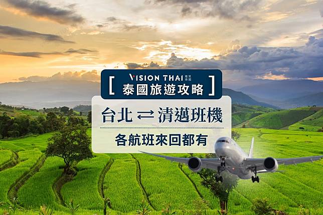 台北-清邁直飛航班彙整(去回)｜2024泰國機票(2023.10.29後適用)