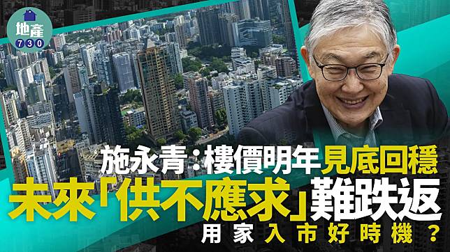 施永青：樓價明年見底回穩 未來「供不應求」難跌返 用家入市好時機？