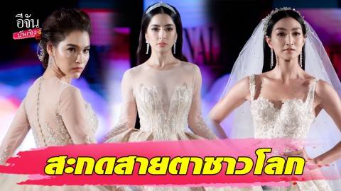 7 ซุปตาร์ไทย ร่วมแฟชั่นโชว์สะกดสายตาชาวโลก ณ กรุงลอนดอน ประเทศอังกฤษ