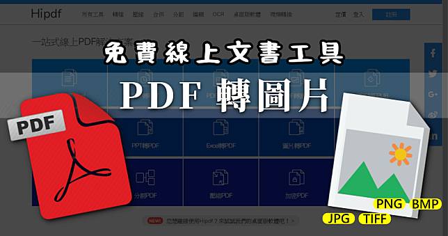 PDF 轉 PNG 高品質轉檔服務，Hipdf 手機、電腦都能轉！