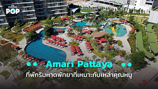 Amari Pattaya ที่พักริมหาดพัทยาที่เหมาะกับเหล่าคุณหนู