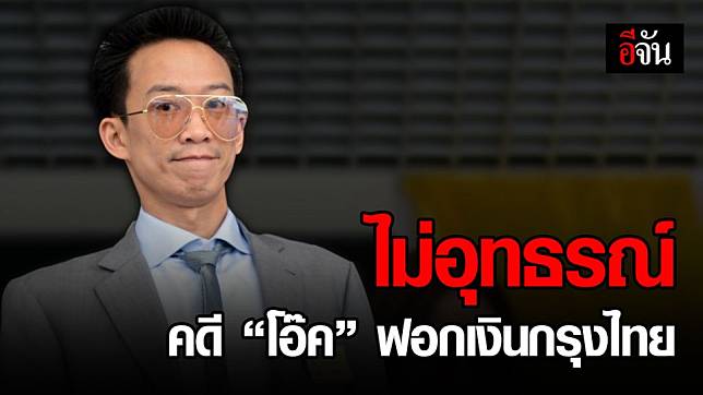 อัยการสูงสุด มีคำสั่งไม่อุทธรณ์คดีฟอกเงินกรุงไทย “โอ๊ค ชินวัตร”