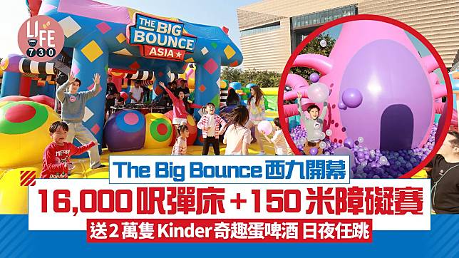 The Big Bounce西九開幕 16,000呎彈床+150米障礙賽 送2萬隻Kinder奇趣蛋啤酒 日夜任跳