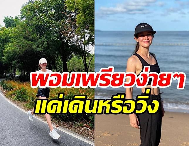 เปิดสูตรฟิตหุ่นสไตล์ แอน ทองประสม 46กะรัตทำไงให้ผอมเพรียวง่ายๆ