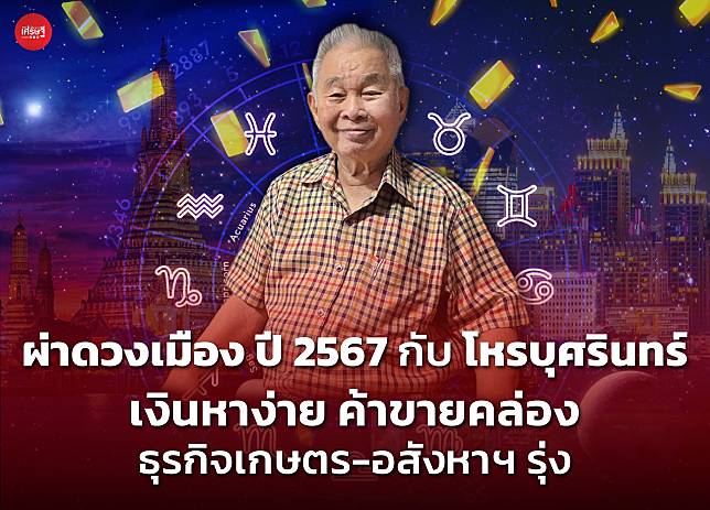 ผ่าดวงเมือง ปี 2567 กับ โหรบุศรินทร์