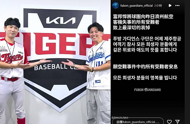 富邦球團發文哀悼罹難的起亞虎經理。（圖／IG@fubon_guardians_official）