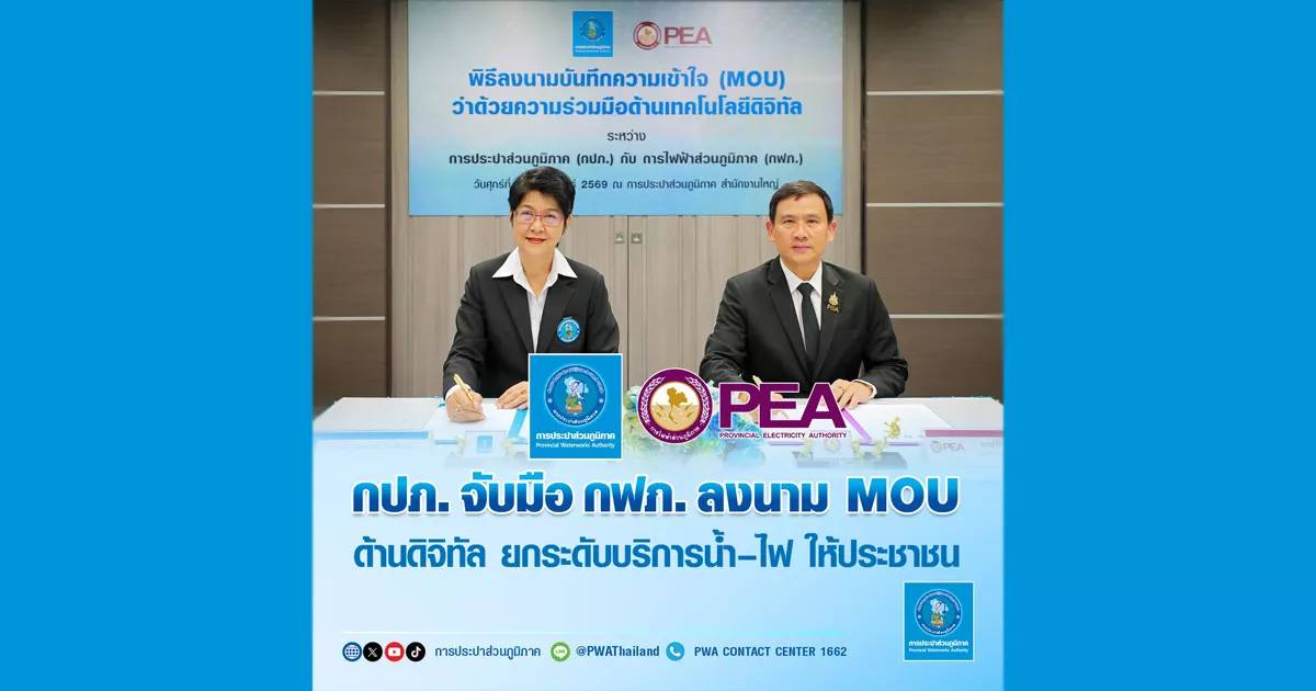กปภ. จับมือ กฟภ. ลงนาม MOU ด้านดิจิทัล ยกระดับบริการน้ำ-ไฟ ให้ประชาชน ...