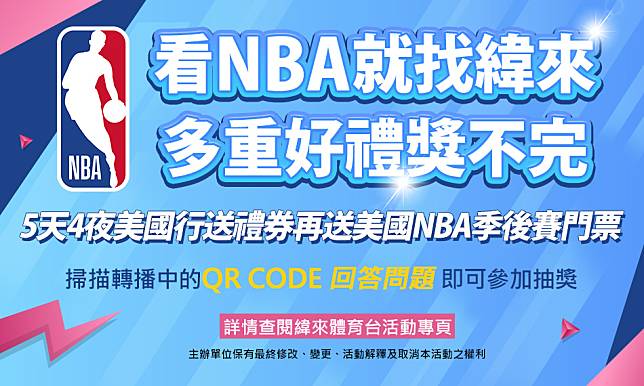 看NBA锁定纬来 送你5天4夜美国行 2场总冠军赛看过瘾！