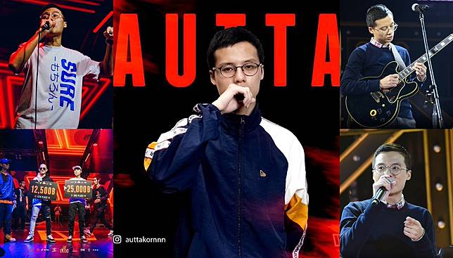 แร็ปเปอร์สุดเจ๋ง AUTTA – THE RAPPER 2 นศ.วิทยาลัยดุริยางคศิลป์ มหิดล