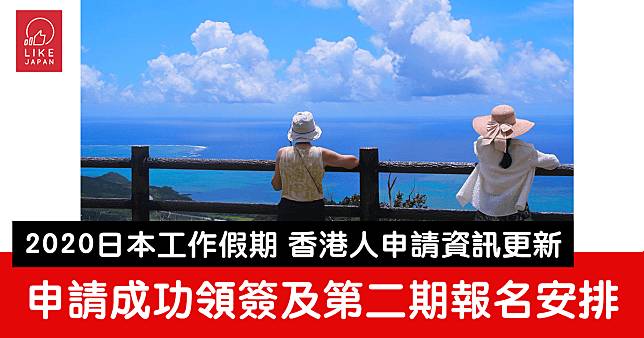 2020日本工作假期 香港人申請：第一期報名者全部通過！領簽時間及第二期報名安排