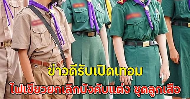 ข่าวดีรับเปิดเทอม กระทรวงศึกษาธิการ ไฟเขียวยกเลิกบังคับแต่ง ชุดลูกเสือ