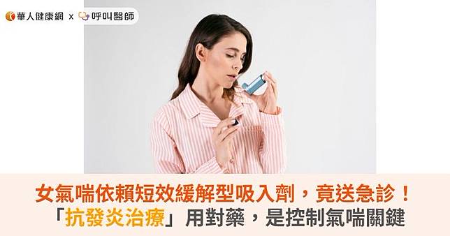 女氣喘依賴短效緩解型吸入劑，竟送急診！「抗發炎治療」用對藥，是控制氣喘關鍵