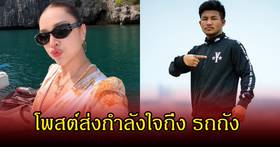สนิทกันมาก! นักร้องสาวชื่อดัง โพสต์ถึงเพื่อนรัก รถถัง หลังหลังแพ้น็อกทาเครุ | News In Thailand