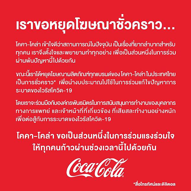 Coke งดโฆษณา