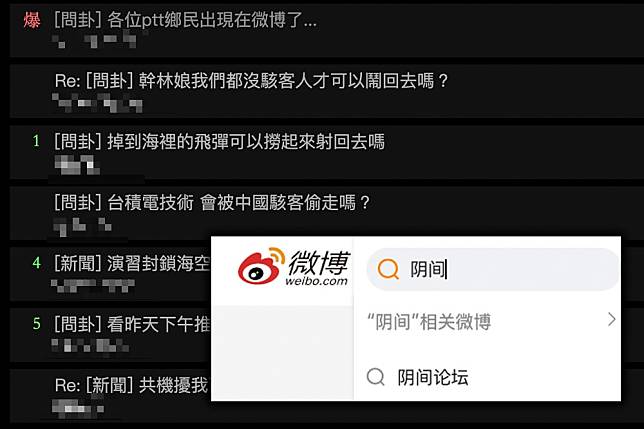 中國網友戲稱PTT為「陰間論壇」，微博也出現許多相關文章。（合成畫面／擷自PTT、微博）