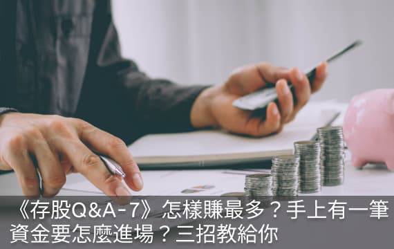 《存股Q&A-7》怎樣賺最多？手上有一筆資金要怎麼進場？