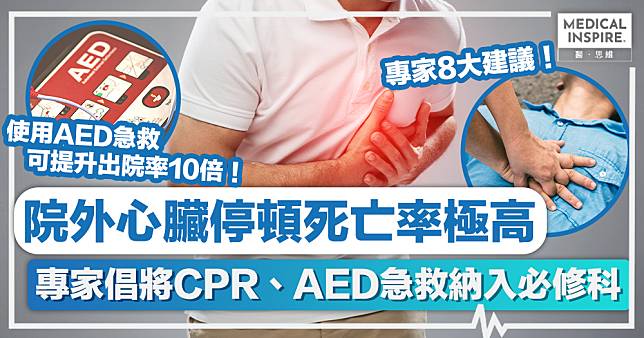 SADS │ 院外心臟停頓死亡率極高，專家倡8招提高存活率：將CPR、AED急救納入必修科！