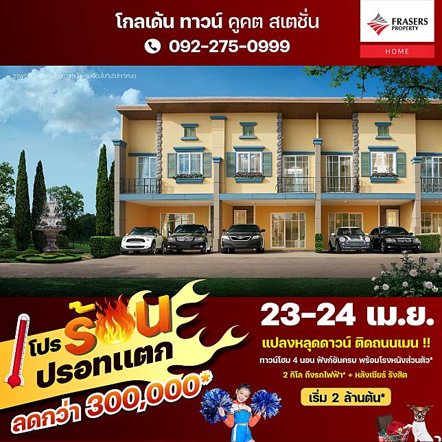 ​23 - 24 เม.ย. นี้ โปรร้อน ปรอทแตก ! แปลง #หลุดดาวน์ ติดถนนเมน ‼ ลดสูงสุดกว่า 300,000*