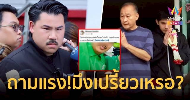 เอาแล้ว!ทีมหาเสียงนายกเบี้ยวถามกัน จอมพลัง เปรี้ยวเหรอ?