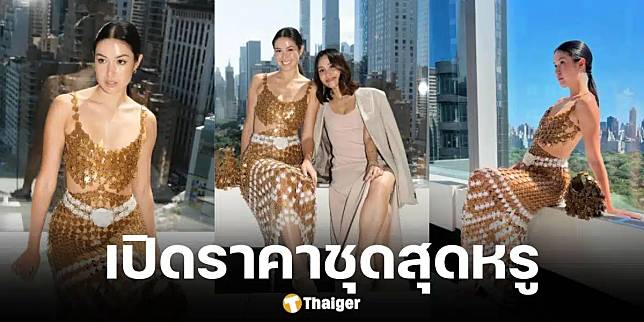 “เจด้า จิดาริน” ลูกสาว เจ เจตริน พาชุดแบรนด์ไทย เฉิดฉายเมืองนอก ราคาสุดหรู 2 แสน