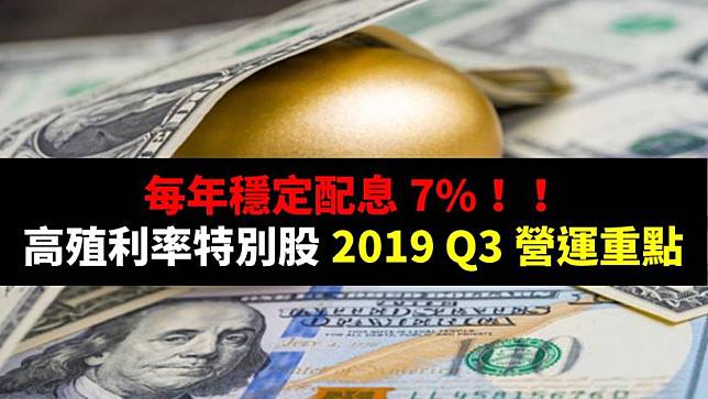 每年穩定配息 7%！！ 高殖利率特別股 2019 Q3 營運重點