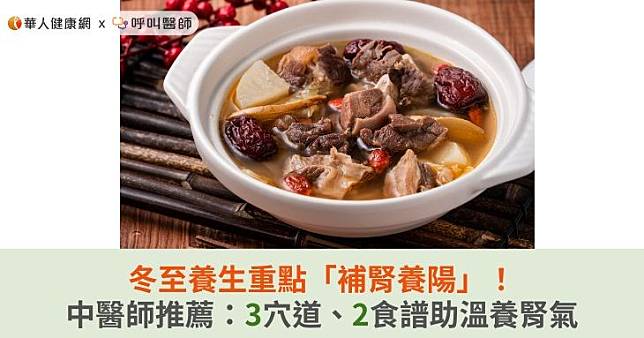 冬至養生重點「補腎養陽」！中醫師推薦：3穴道、2食譜助溫養腎氣