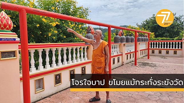 โจรใจบาป ขโมยแม้กระทั่งระฆังทองหลืองวัดห้วยสามพันนาม หัวหิน 2 ใบ